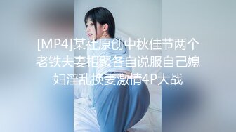 [MP4]某社原创中秋佳节两个老铁夫妻相聚各自说服自己媳妇淫乱换妻激情4P大战