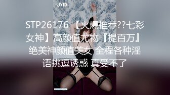 STP26176 【火爆推荐??七彩女神】高颜值尤物『提百万』绝美神颜值美女 全程各种淫语挑逗诱惑 真受不了