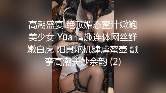 高潮盛宴 绝顶媚态蜜汁嫩鲍美少女 Yua 情趣连体网丝鲜嫩白虎 阳具炮机肆虐蜜壶 颤挛高潮美妙余韵 (2)