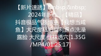 【新片速遞】&nbsp;&nbsp;♈♈♈2024年新作，【精品】抖音极品气质博主【我想当咸鱼】大尺度私拍福利露点洗澡 露脸 大尺度 丝袜透穴[1.35G/MP4/01:25:17]