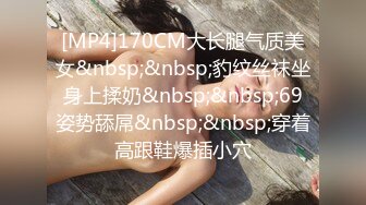 [MP4]170CM大长腿气质美女&nbsp;&nbsp;豹纹丝袜坐身上揉奶&nbsp;&nbsp;69姿势舔屌&nbsp;&nbsp;穿着高跟鞋爆插小穴