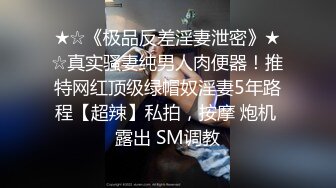 ★☆《极品反差淫妻泄密》★☆真实骚妻纯男人肉便器！推特网红顶级绿帽奴淫妻5年路程【超辣】私拍，按摩 炮机 露出 SM调教