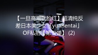 【一旦高潮就脸红】超清纯反差日本美少女「yuahentai」OF私拍【第三弹】 (2)