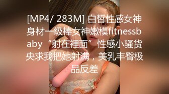 [MP4/ 283M] 白皙性感女神身材一级棒女神嫩模fitnessbaby“射在裡面”性感小骚货央求我把她射满，美乳丰臀极品反差