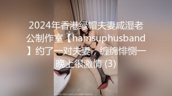 2024年香港绿帽夫妻咸湿老公制作室【hamsuphusband】约了一对夫妻，缠绵悱恻一晚上很激情 (3)