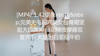 [MP4/ 1.42G]&nbsp;&nbsp;完美无毛粉穴美女包臀裙坚挺大白美乳 振动棒按摩器双管齐下 大量出白浆似牛奶