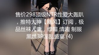 售价298顶级NTR性爱大轰趴，推特大神【飓风】订阅，极品丝袜人妻，绿帽 情趣 制服 黑丝3P淫乱盛宴 (4)