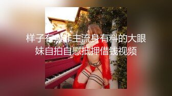 样子有点非主流身有料的大眼妹自拍自慰抵押借钱视频