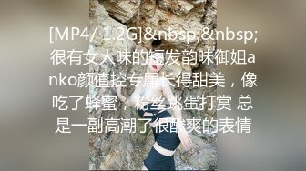 [MP4/ 1.2G]&nbsp;&nbsp;很有女人味的短发韵味御姐anko颜值控专属长得甜美，像吃了蜂蜜，粉丝跳蛋打赏 总是一副高潮了很酸爽的表情