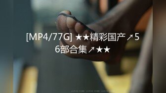 [MP4/77G] ★★精彩国产↗56部合集↗★★