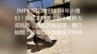 [MP4]STP29951 04年小情妇！极品尤物美少女！被胖大叔玩弄，翘起美臀摇摆，嫩穴抽烟，骑乘位深插爆操 VIP0600