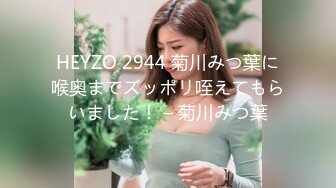 HEYZO 2944 菊川みつ葉に喉奥までズッポリ咥えてもらいました！ – 菊川みつ葉