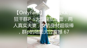 【OnlyFans】逃亡JJ爱KK，狂干群P，大型淫乱场面，两人真实夫妻，女的身材超级棒，群p的场面太过震撼 67