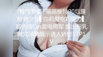 ?稚气萝姬? 萌新推特00后露脸美少女▌白莉爱吃巧克力▌超色情Cos雷电将军 露出粉乳嫩穴尽情展示诱人娇躯57P1V