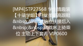 [MP4]STP27568 学生情趣装【十柒学姐】白丝美腿高跟鞋&nbsp;&nbsp;站立扶腰后入&nbsp;&nbsp;转战床上骑乘位 主动上下套弄 VIP0600