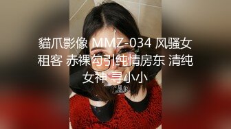 貓爪影像 MMZ-034 风骚女租客 赤裸勾引纯情房东 清纯女神 寻小小