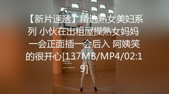 【新片速遞】精选熟女美妇系列 小伙在出租屋操熟女妈妈 一会正面插一会后入 阿姨笑的很开心[137MB/MP4/02:19]