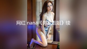 网红 nana《邻家姐姐》续