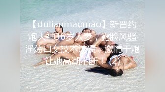 【dulianmaomao】新晋约炮大神36岁人妻，露脸风骚淫荡口交技术过硬，激情干炮让她高潮不断！ (2)