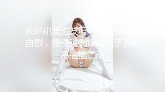 长相甜美短发萌妹子假吊跳蛋自慰，慢慢脱光揉搓奶子舔假吊抽插震动