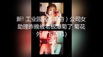 新! 工业园区（厕拍）公司女助理昨晚被老板爆菊了 菊花外翻下坠 (1)