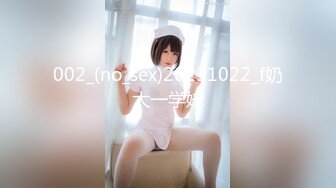 002_(no_sex)20231022_f奶大一学妹