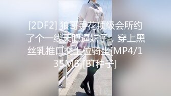 [2DF2] 狼哥寻花顶级会所约了个一线天肥逼妹子，穿上黑丝乳推口交上位骑坐[MP4/135MB][BT种子]