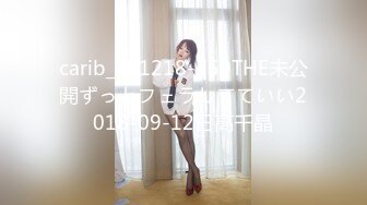 carib_091218-750THE未公開ずっとフェラしてていい2018-09-12日高千晶