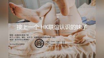 接上一个 HK联谊认识的妹子