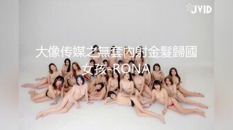 大像传媒之無套內射金髮歸國女孩-RONA