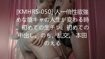 [KMHRS-050] 人一倍性欲強めな陰キャの人生が変わる時。初めての生チン、初めての中出し。のち、乱交。 本田のえる