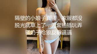 隔壁的小娘子真骚，衣服都没脱光就草上了，无套抽插玩弄骚奶子给狼友看逼逼