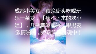 成都小美女，夜晚街头吃喝玩乐一条龙，【瘦不下来的欢小姐】，几瓶啤酒助兴，跟男友激情啪啪，娇喘阵阵销魂中 (14)