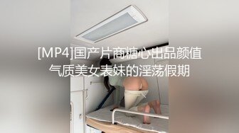 [MP4]国产片商糖心出品颜值气质美女表妹的淫荡假期