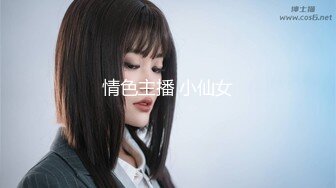 情色主播 小仙女