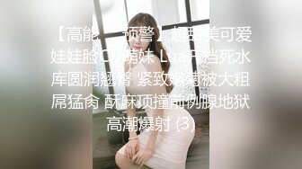 【高能❤️预警】超甜美可爱娃娃脸CD萌妹 Lua开档死水库圆润翘臀 紧致嫩菊被大粗屌猛肏 酥麻顶撞前例腺地狱高潮爆射 (3)