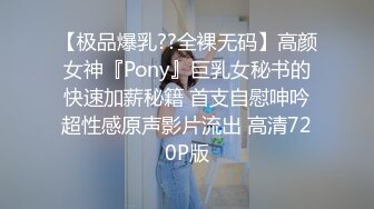 【极品爆乳??全裸无码】高颜女神『Pony』巨乳女秘书的快速加薪秘籍 首支自慰呻吟超性感原声影片流出 高清720P版