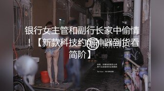 银行女主管和副行长家中偷情！【新款科技约炮神器到货看简阶】