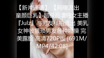 【新片速遞】 【网曝流出❤️童颜巨乳】超极品清纯女主播『Julz』与男友私拍流出 美乳女神被猥琐男友各种啪操 完美露脸 高清720P版 [691M/MP4/42:08]