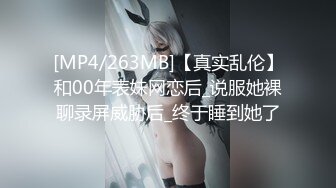 [MP4/263MB]【真实乱伦】和00年表妹网恋后_说服她裸聊录屏威胁后_终于睡到她了