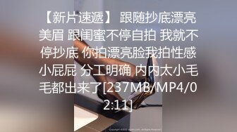 【新片速遞】 跟随抄底漂亮美眉 跟闺蜜不停自拍 我就不停抄底 你拍漂亮脸我拍性感小屁屁 分工明确 内内太小毛毛都出来了[237MB/MP4/02:11]