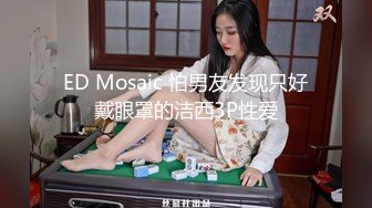 ED Mosaic 怕男友发现只好戴眼罩的洁西3P性爱