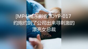 [MP4]精东影业 JDYP-017 约炮约到了公司出来寻刺激的漂亮女总裁