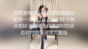 非常激情的小两口露脸造爱自拍第一次见过这么骚的妹子亮点是妹子的淫语和高潮时的状态对白超级淫荡完整版