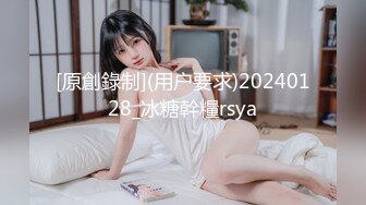 [原創錄制](用户要求)20240128_冰糖幹糧rsya