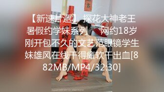 【新速片遞】 探花大神老王暑假约学妹系列❤️网约18岁刚开包不久的文艺范眼镜学生妹雄风在线干得瘫软干出血[882MB/MP4/32:30]