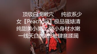 ❤️顶级白虎嫩穴❤️纯欲系少女〖Peachpie〗极品骚婊清纯甜美小美女 娇小身材水嫩一线天白虎嫩B被肆意蹂躏