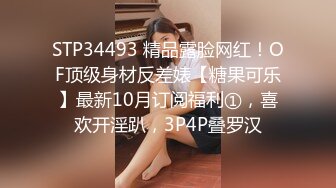 STP34493 精品露脸网红！OF顶级身材反差婊【糖果可乐】最新10月订阅福利①，喜欢开淫趴，3P4P叠罗汉