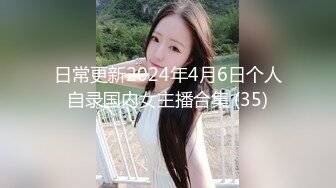 日常更新2024年4月6日个人自录国内女主播合集 (35)