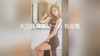 大三妹妹说轻一点 有全集